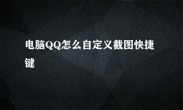 电脑QQ怎么自定义截图快捷键