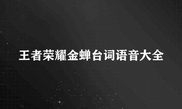 王者荣耀金蝉台词语音大全