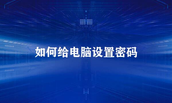 如何给电脑设置密码