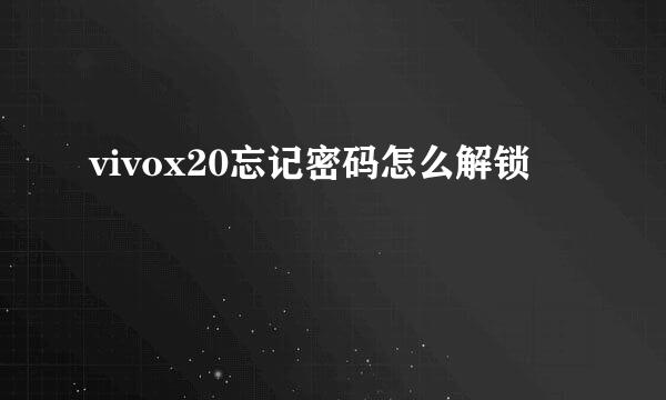 vivox20忘记密码怎么解锁