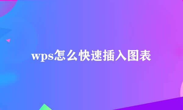 wps怎么快速插入图表