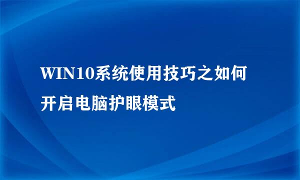 WIN10系统使用技巧之如何开启电脑护眼模式