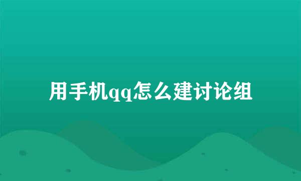 用手机qq怎么建讨论组