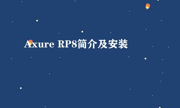 Axure RP8简介及安装