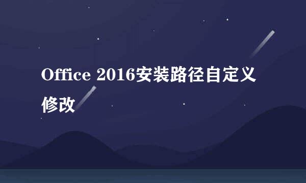 Office 2016安装路径自定义修改