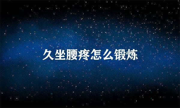 久坐腰疼怎么锻炼