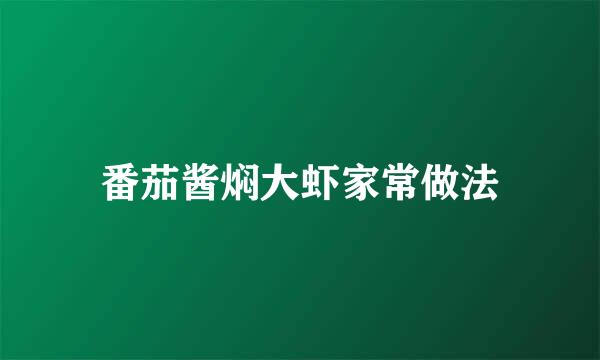 番茄酱焖大虾家常做法