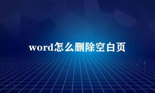 word怎么删除空白页