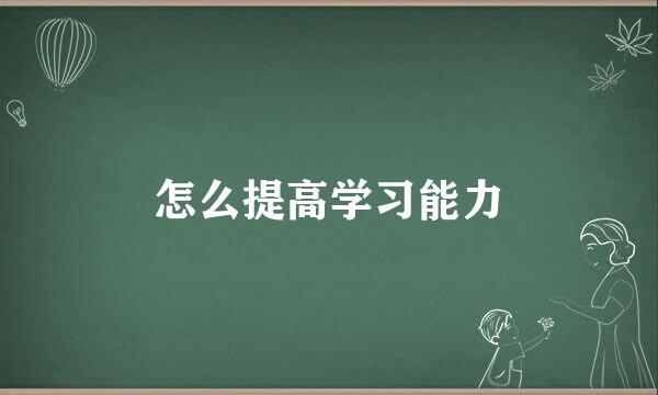 怎么提高学习能力