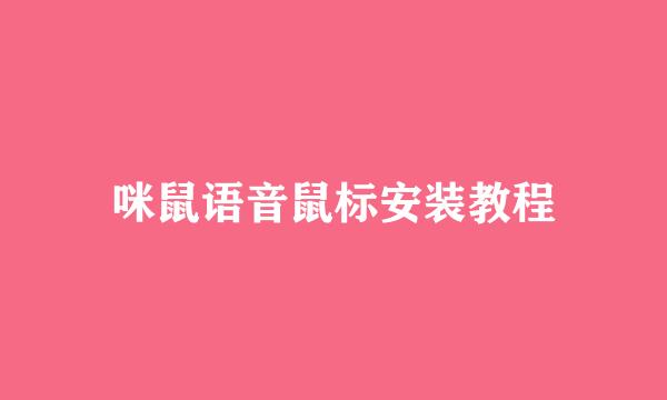 咪鼠语音鼠标安装教程