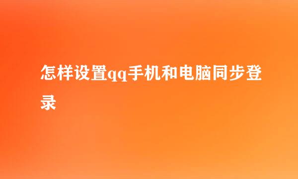 怎样设置qq手机和电脑同步登录
