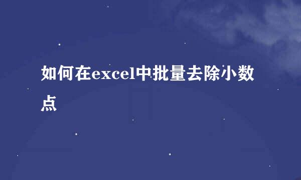 如何在excel中批量去除小数点