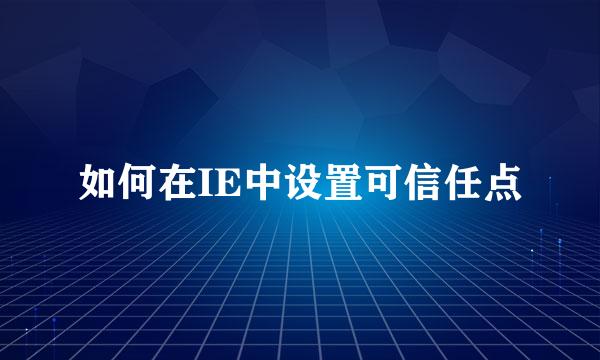 如何在IE中设置可信任点