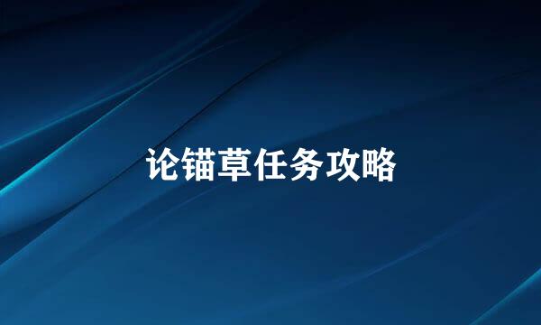 论锚草任务攻略