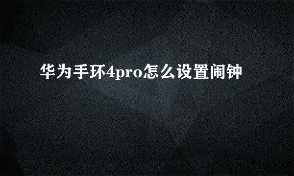 华为手环4pro怎么设置闹钟