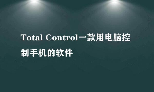 Total Control一款用电脑控制手机的软件