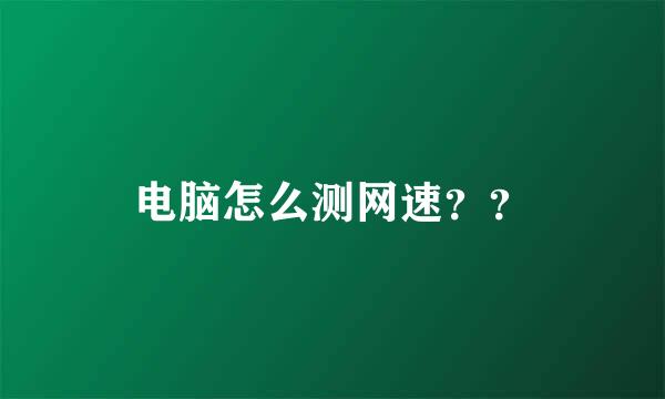 电脑怎么测网速？？