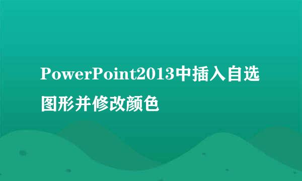 PowerPoint2013中插入自选图形并修改颜色