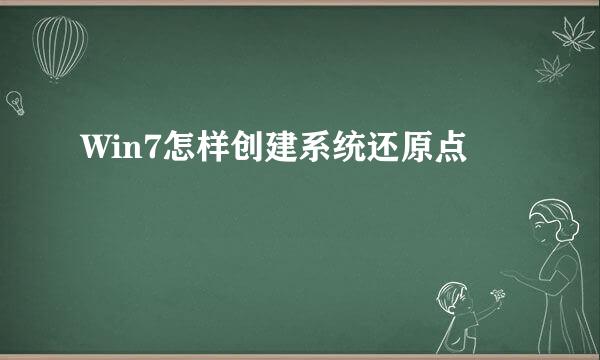 Win7怎样创建系统还原点