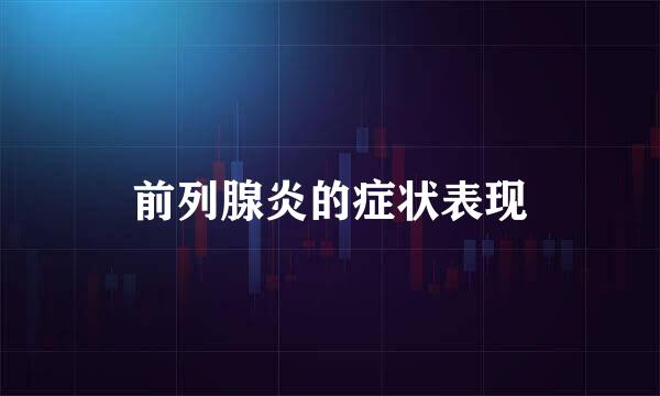 前列腺炎的症状表现