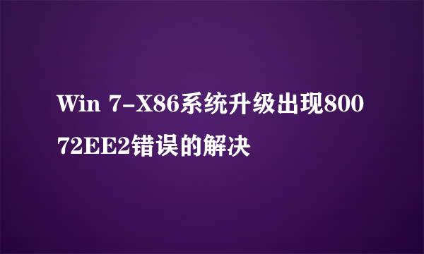 Win 7-X86系统升级出现80072EE2错误的解决
