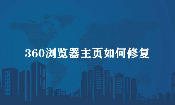 360浏览器主页如何修复