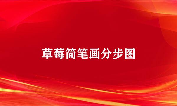 草莓简笔画分步图