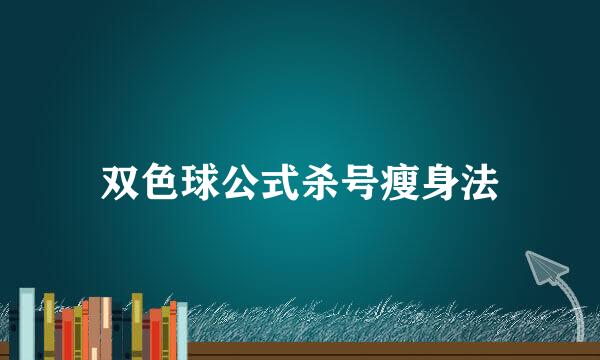 双色球公式杀号瘦身法