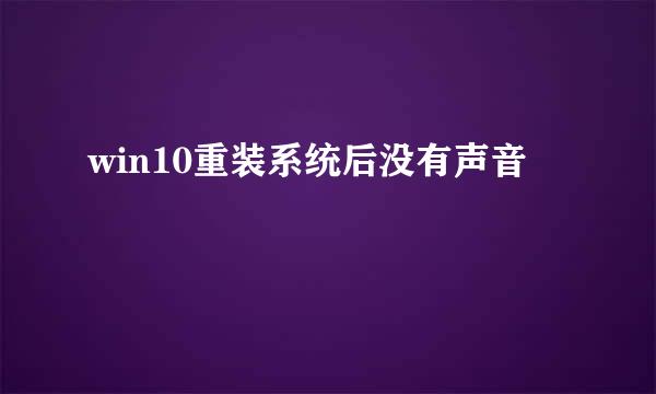 win10重装系统后没有声音
