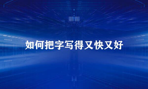 如何把字写得又快又好