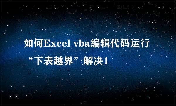 如何Excel vba编辑代码运行“下表越界”解决1