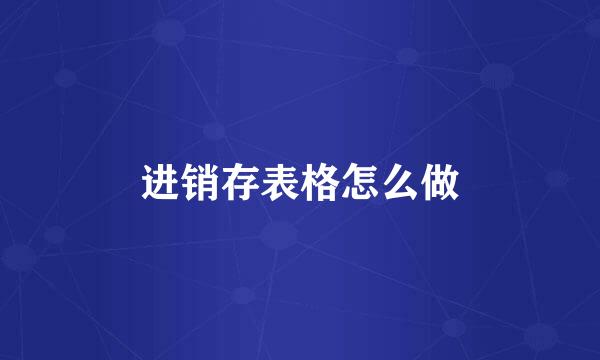进销存表格怎么做