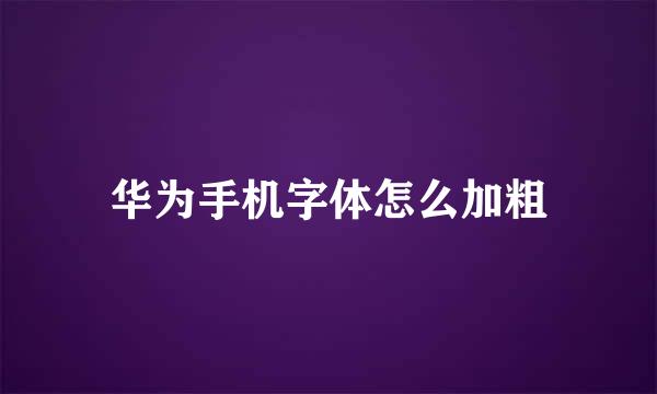 华为手机字体怎么加粗