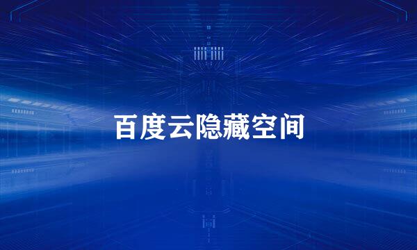 百度云隐藏空间