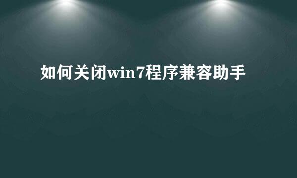 如何关闭win7程序兼容助手