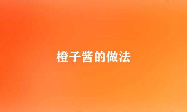 橙子酱的做法