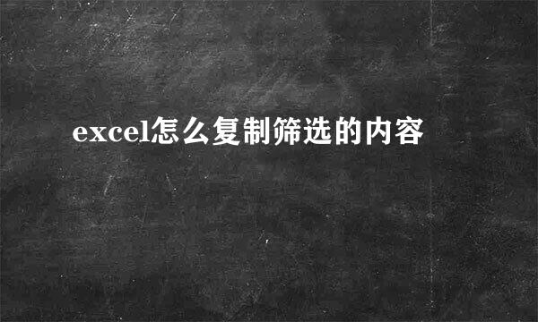 excel怎么复制筛选的内容