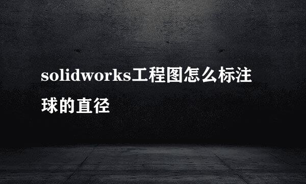 solidworks工程图怎么标注球的直径
