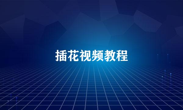 插花视频教程