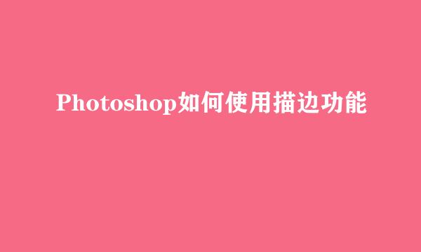 Photoshop如何使用描边功能