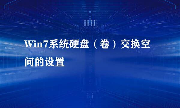 Win7系统硬盘（卷）交换空间的设置