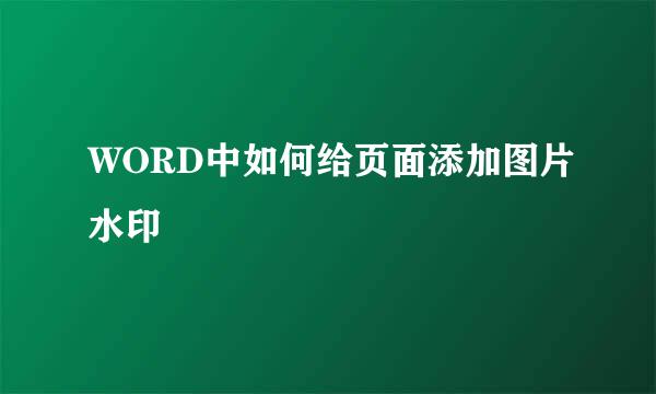 WORD中如何给页面添加图片水印