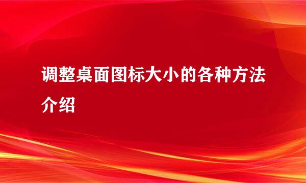 调整桌面图标大小的各种方法介绍