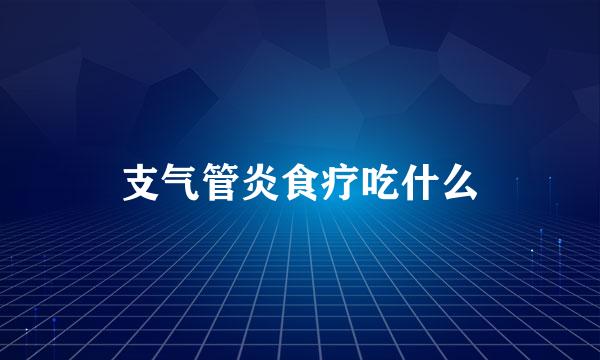 支气管炎食疗吃什么