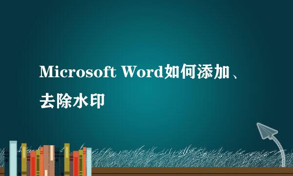Microsoft Word如何添加、去除水印