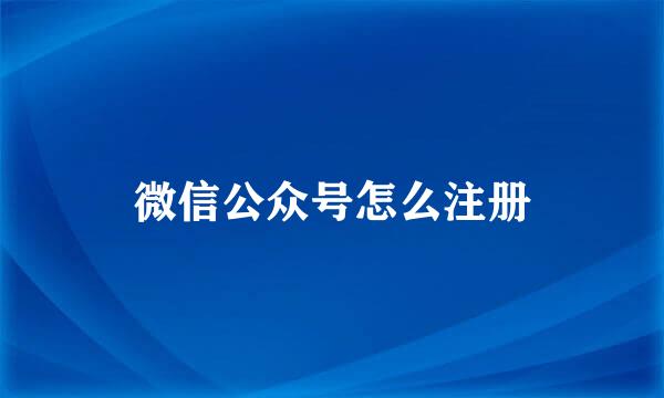 微信公众号怎么注册