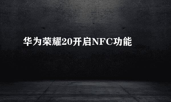 华为荣耀20开启NFC功能
