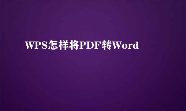 WPS怎样将PDF转Word