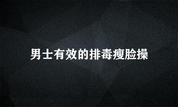 男士有效的排毒瘦脸操