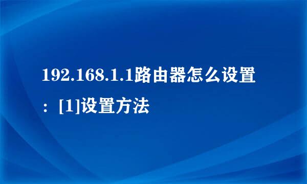 192.168.1.1路由器怎么设置：[1]设置方法
